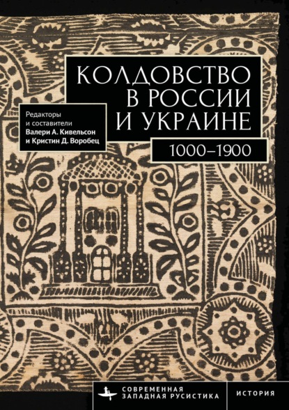 Колдовство в России и Украине. 1000–1900. Хрестоматия
