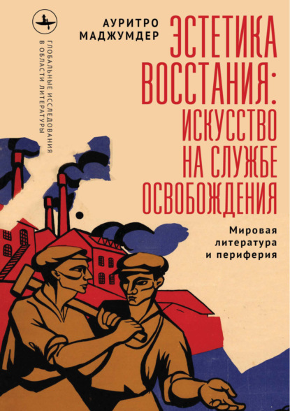 Эстетика восстания: искусство на службе освобождения (Мировая литература и периферия)