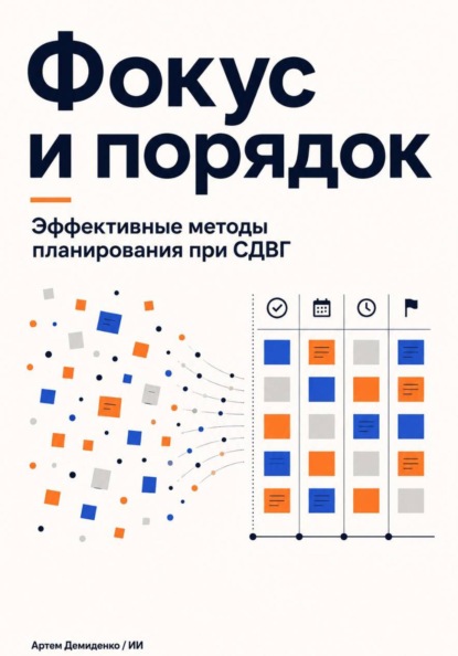 Фокус и порядок: Эффективные методы планирования при СДВГ