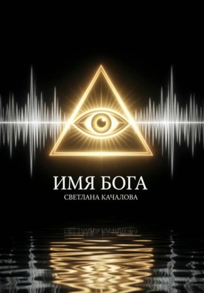 Имя Бога
