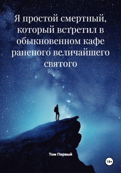 Я простой смертный, который встретил в обыкновенном кафе раненого величайшего святого