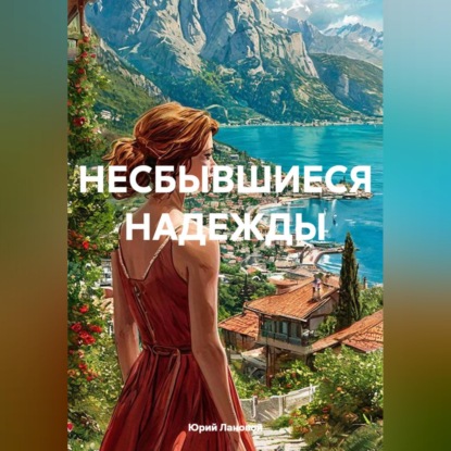 НЕСБЫВШИЕСЯ НАДЕЖДЫ
