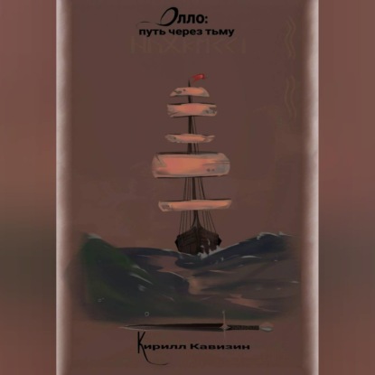 Олло: путь через тьму