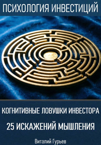 Когнитивные ловушки инвестора: 25 искажений мышления