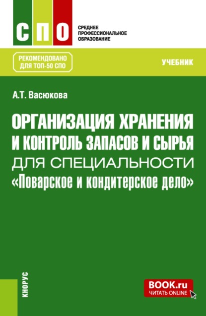Организация хранения и контроль запасов и сырья для специальности  Поварское и кондитерское дело . (СПО). Учебник.