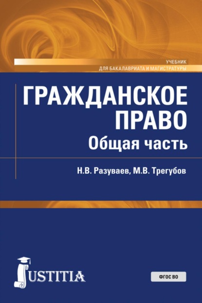 Гражданское право. Общая часть. (Бакалавриат, Магистратура). Учебник.