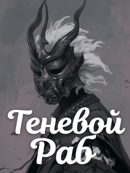 Теневой Раб. Книга 2