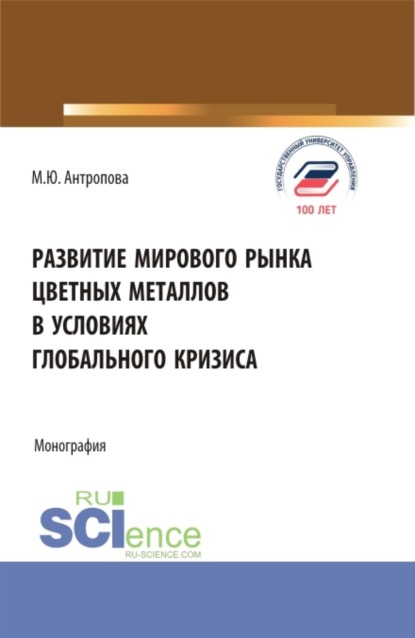 Развитие мирового рынка цветных металлов в условиях глобального кризиса. (Аспирантура, Бакалавриат, Магистратура, Специалитет). Монография.
