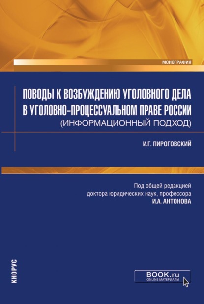 Поводы к возбуждению уголовного дела в уголовно-процессуальном праве России (информационный подход). (Бакалавриат, Специалитет). Монография.
