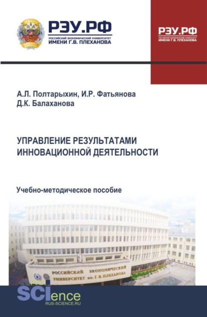 Управление результатами инновационной деятельности. (Бакалавриат, Магистратура, Специалитет). Монография.