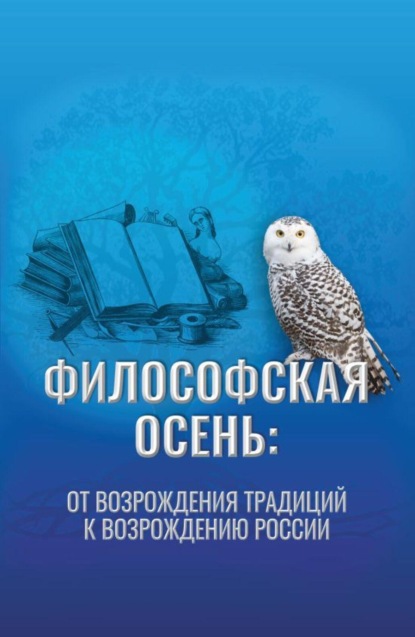 Философская осень: от возрождения традиций к Возрождению России. Материалы ежегодного Форума  Философская осень: возрождение традиций , 17 декабря 2025 года. (Аспирантура, Магистратура). Монография.