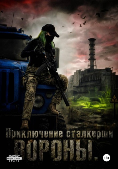 Приключение Сталкерши Вороны