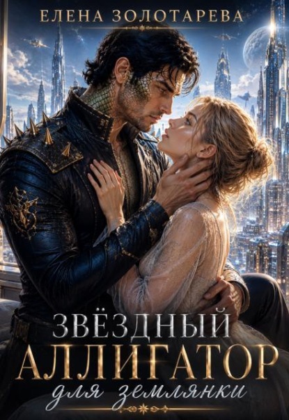 Звездный аллигатор для землянки