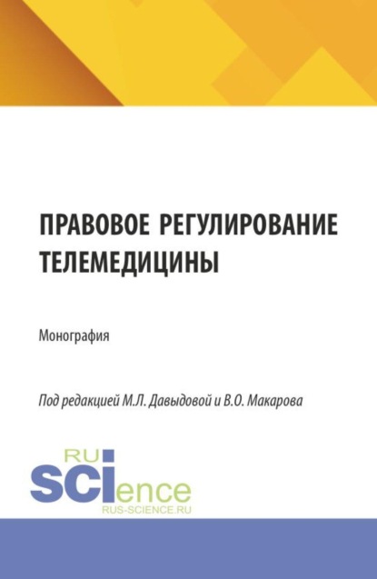 Правовое регулирование телемедицины. (Аспирантура, Бакалавриат, Магистратура). Монография.