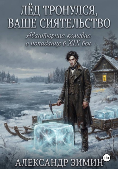 Лёд Тронулся, Ваше Сиятельство