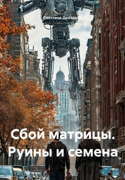 Сбой матрицы. Руины и семена