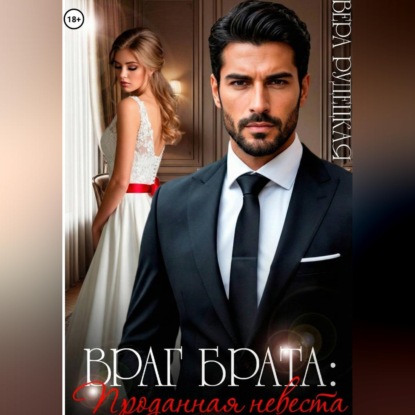 Враг брата. Проданная невеста