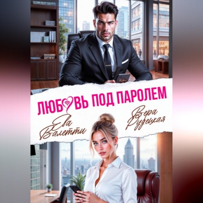 Любовь под паролем