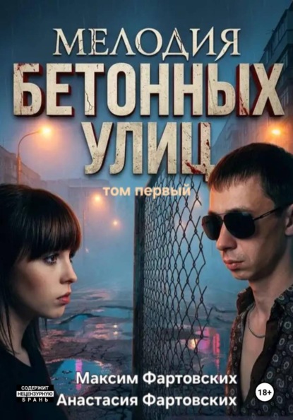 МЕЛОДИЯ БЕТОННЫХ УЛИЦ          том первый