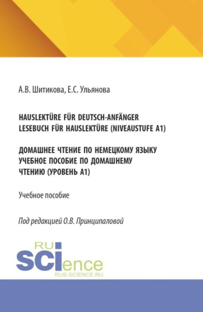 Hauslektüre für Deutsch-Anfänger. Lesebuch für Hauslektüre (Niveaustufe A1). Домашнее чтение по немецкому языку. (Бакалавриат). Учебное пособие.