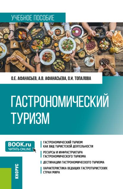 Гастрономический туризм. (Бакалавриат, Магистратура). Учебное пособие.