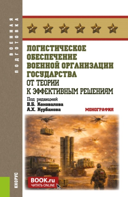 Логистическое обеспечение военной организации государства: от теории к эффективным решениям. (Аспирантура, Бакалавриат, Магистратура). Монография.