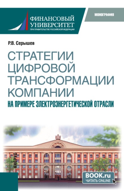 Стратегии цифровой трансформации компании. На примере электроэнергетической отрасли. (Бакалавриат). Монография.