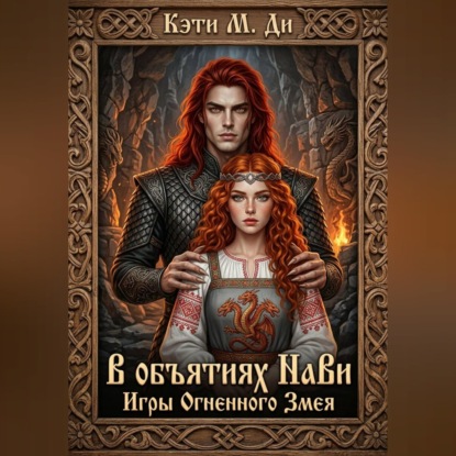 В объятиях Нави: Игры Огненного Змея