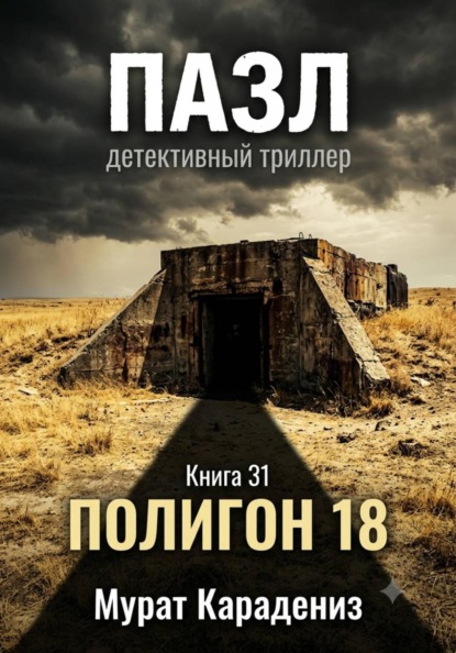 Полигон 18