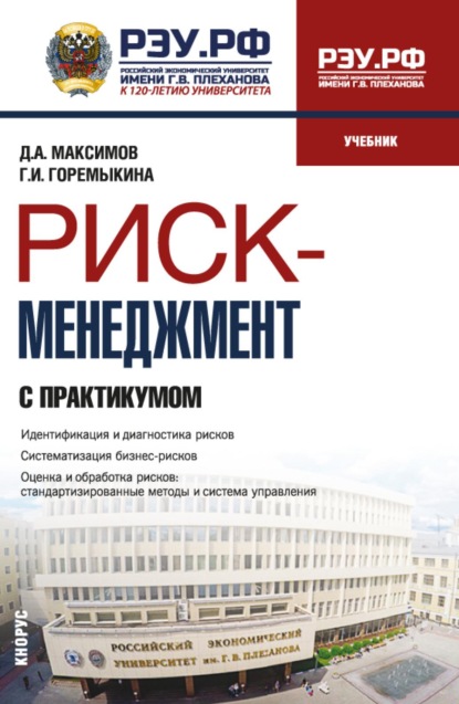 Риск-менеджмент (с практикумом). (Бакалавриат). Учебник.