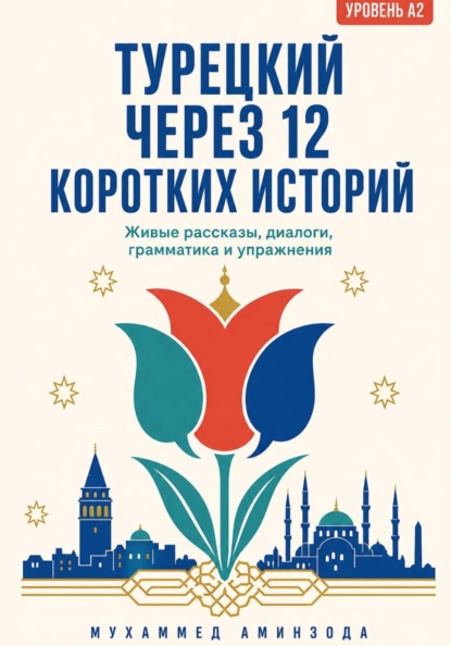 ТУРЕЦКИЙ ЧЕРЕЗ 12 КОРОТКИХ ИСТОРИЙ