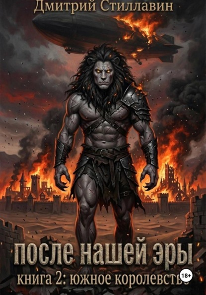 ПОСЛЕ НАШЕЙ ЭРЫ. КНИГА 2: ЮЖНОЕ КОРОЛЕВСТВО