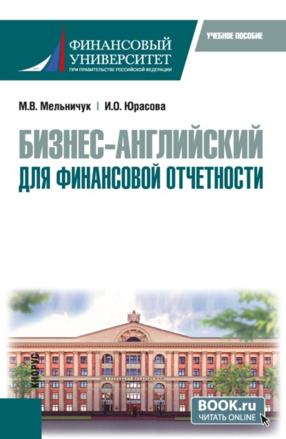 Бизнес-английский для финансовой отчетности. (Бакалавриат). Учебное пособие.