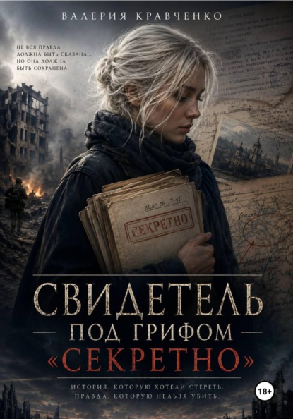 Свидетель под грифом «Секретно»