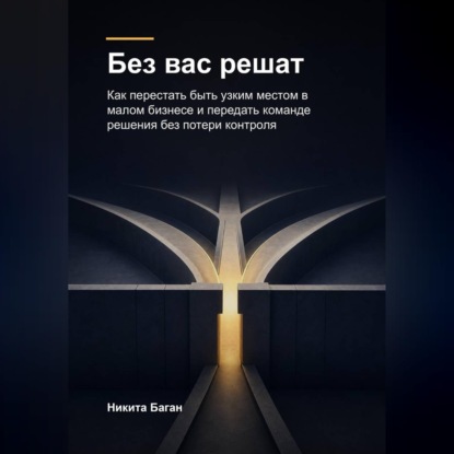 Без вас решат