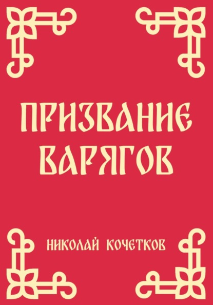 Призвание варягов
