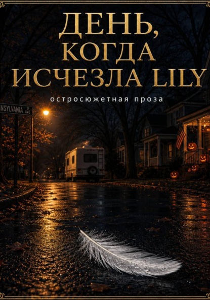День, когда исчезла Lily
