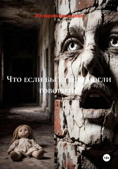 Что, если бы стены могли говорить?