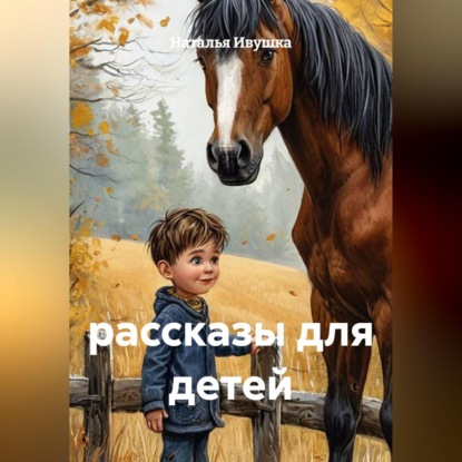 рассказы для детей