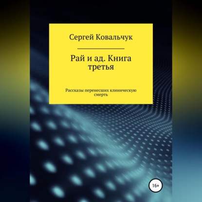 Рай и ад. Книга третья. Рассказы перенесших клиническую смерть
