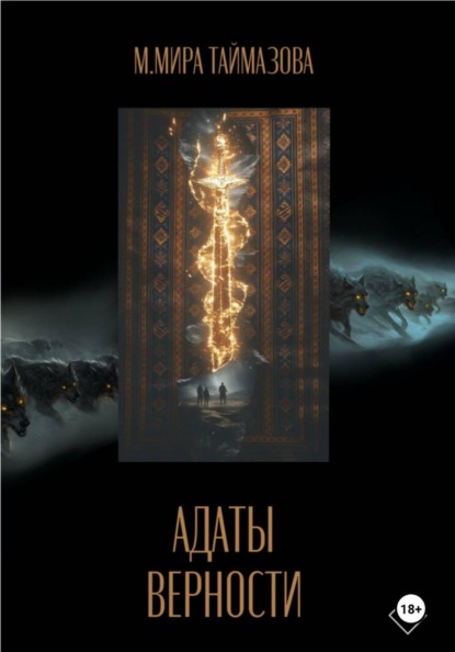 Адаты верности