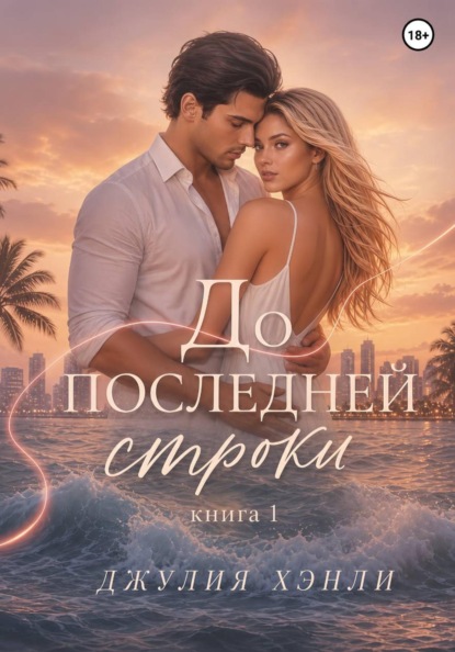 До последней строки. Книга 1