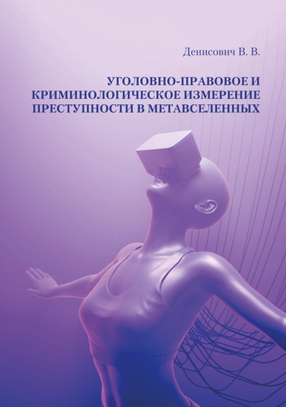 Уголовно-правовое и криминологическое измерение преступности в метавселенных