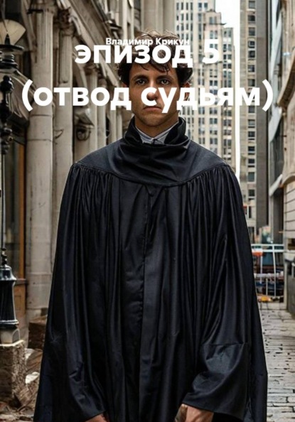 эпизод 5 (отвод судьям)