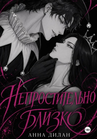 Непростительно близко