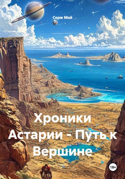 Хроники Астарии - Путь к Вершине