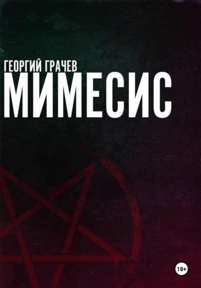 Мимесис