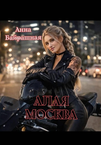 Алая Москва