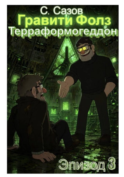 Гравити Фолз. Терраформогеддон. Эпизод 3