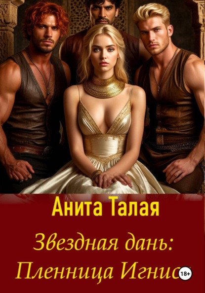 Звездная дань. Пленница Игниса
